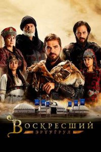 Воскресший Эртугрул (1,2,3,4,5 сезон)