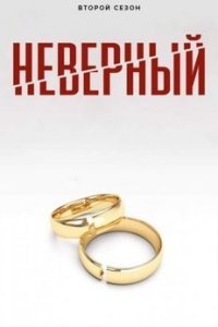 Невéрный