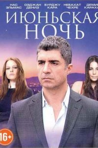 Июньская ночь (1,2 сезон)